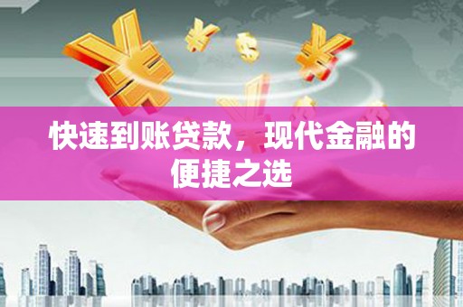 高县快速到账贷款，现代金融的便捷之选