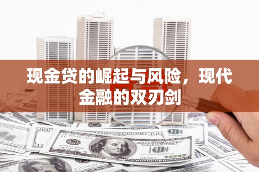 高县现金贷的崛起与风险，现代金融的双刃剑