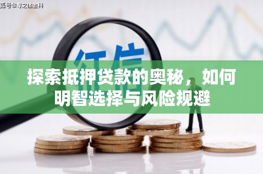 高县探索抵押贷款的奥秘，如何明智选择与风险规避