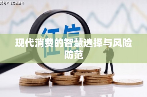 高县现代消费的智慧选择与风险防范