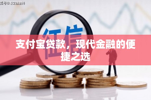 高县支付宝贷款，现代金融的便捷之选