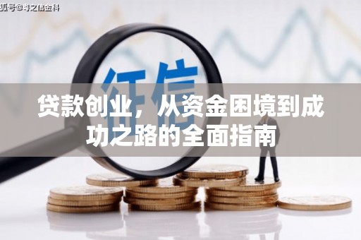 高县贷款创业，从资金困境到成功之路的全面指南