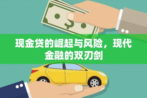 高县现金贷的崛起与风险，现代金融的双刃剑