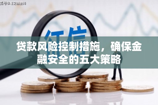 高县贷款风险控制措施，确保金融安全的五大策略
