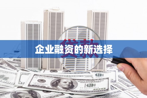 高县企业融资的新选择