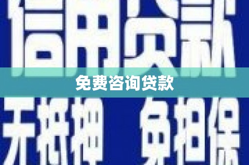 高县免费咨询贷款