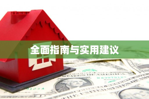 高县全面指南与实用建议