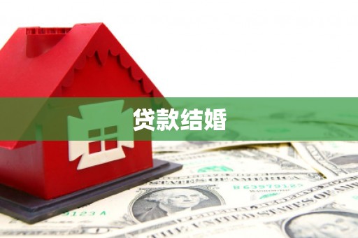 高县贷款结婚