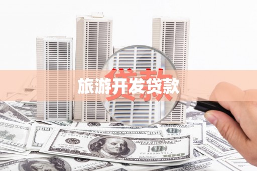高县旅游开发贷款
