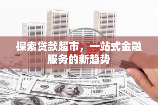 高县探索贷款超市，一站式金融服务的新趋势