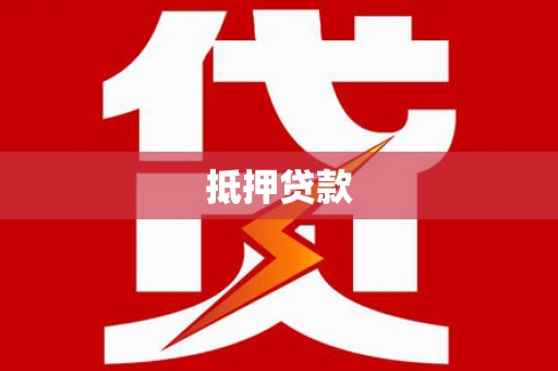 高县抵押贷款