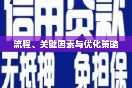 高县流程、关键因素与优化策略