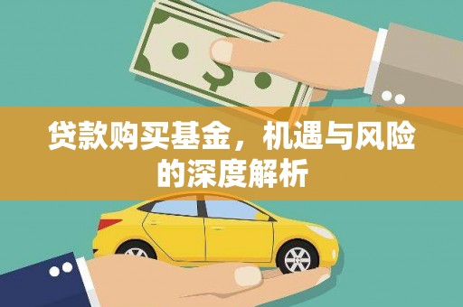 高县贷款购买基金，机遇与风险的深度解析