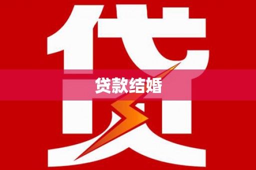 高县贷款结婚