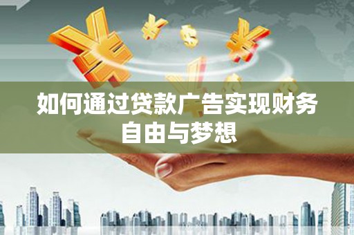 高县如何通过贷款广告实现财务自由与梦想
