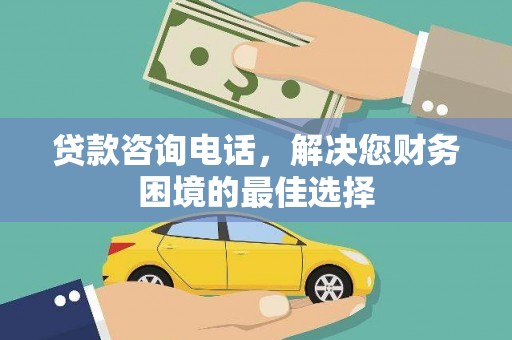 高县贷款咨询电话，解决您财务困境的最佳选择