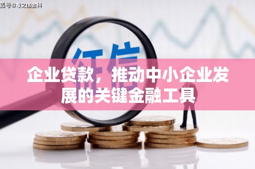 高县企业贷款，推动中小企业发展的关键金融工具