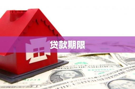 高县贷款期限