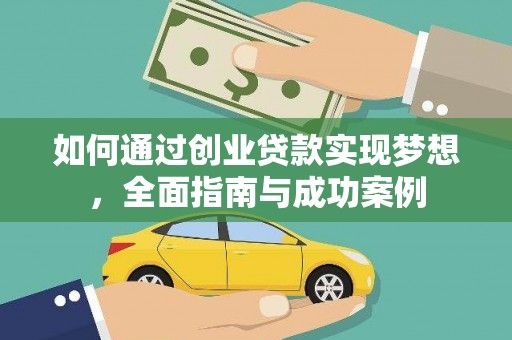 高县如何通过创业贷款实现梦想，全面指南与成功案例