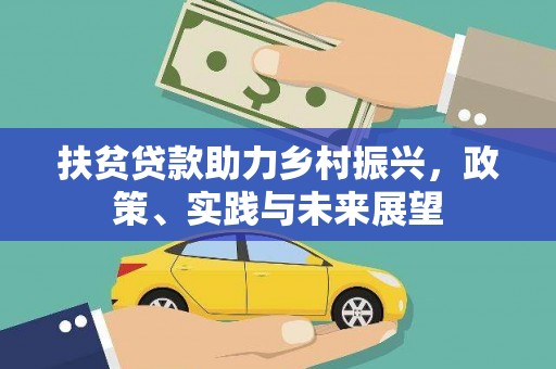 高县扶贫贷款助力乡村振兴，政策、实践与未来展望