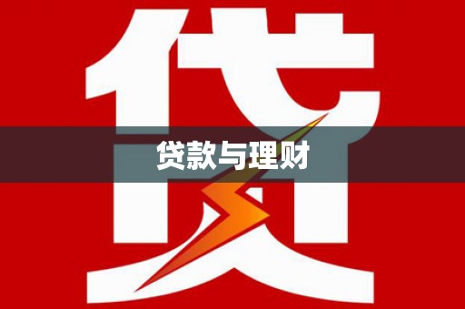 高县贷款与理财
