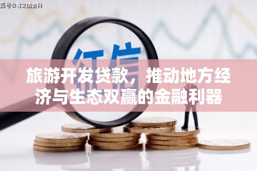 高县旅游开发贷款，推动地方经济与生态双赢的金融利器