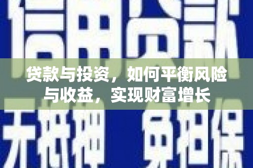 高县贷款与投资，如何平衡风险与收益，实现财富增长