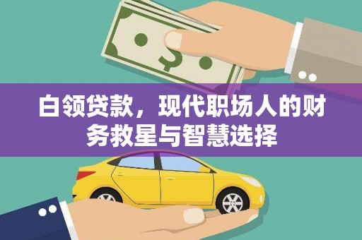 高县白领贷款，现代职场人的财务救星与智慧选择