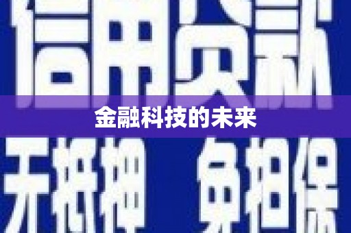 高县金融科技的未来