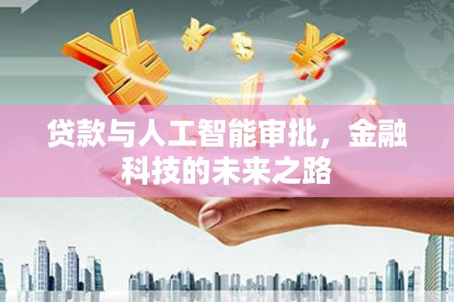 高县贷款与人工智能审批，金融科技的未来之路