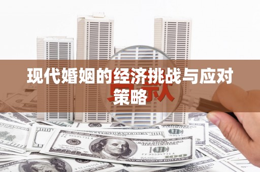 高县现代婚姻的经济挑战与应对策略