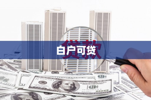 高县白户可贷