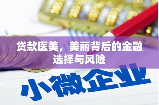 高县贷款医美，美丽背后的金融选择与风险