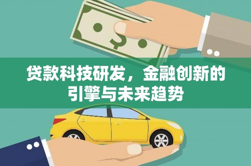 高县贷款科技研发，金融创新的引擎与未来趋势