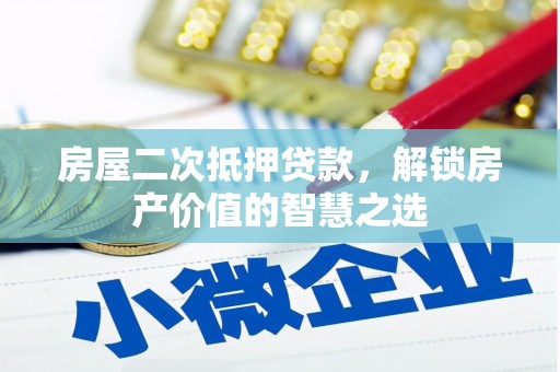 高县房屋二次抵押贷款，解锁房产价值的智慧之选