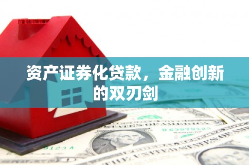 高县资产证券化贷款，金融创新的双刃剑