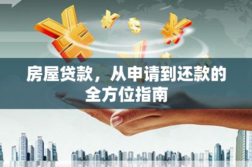 高县房屋贷款，从申请到还款的全方位指南