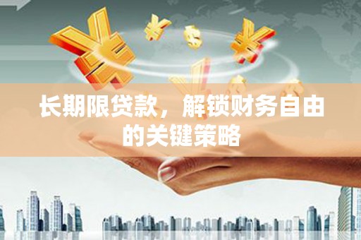 高县长期限贷款，解锁财务自由的关键策略
