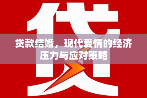 高县贷款结婚，现代爱情的经济压力与应对策略