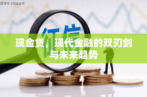 高县现金贷，现代金融的双刃剑与未来趋势