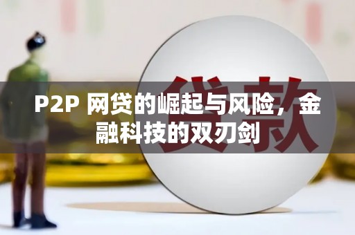 高县P2P 网贷的崛起与风险，金融科技的双刃剑