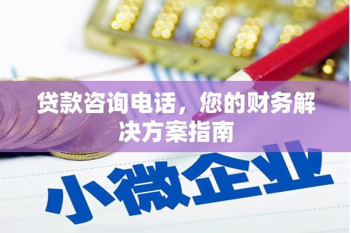 高县贷款咨询电话，您的财务解决方案指南