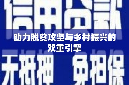高县助力脱贫攻坚与乡村振兴的双重引擎