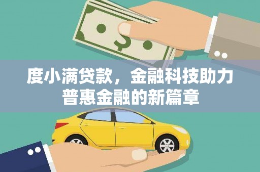 高县度小满贷款，金融科技助力普惠金融的新篇章