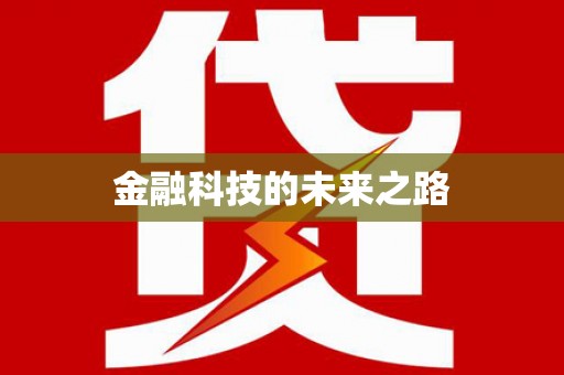 高县金融科技的未来之路