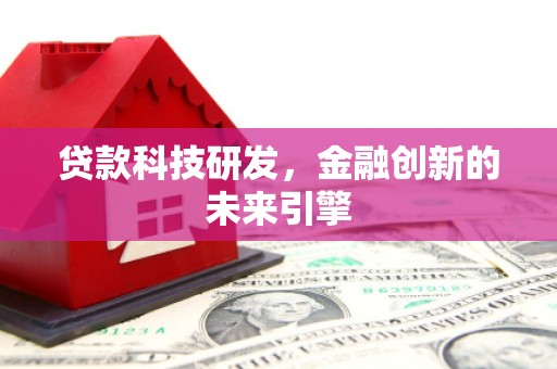 高县贷款科技研发，金融创新的未来引擎