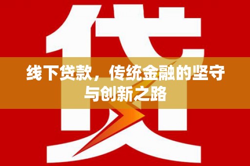 高县线下贷款，传统金融的坚守与创新之路