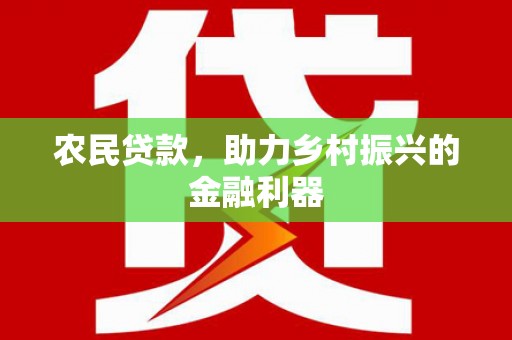 高县农民贷款，助力乡村振兴的金融利器