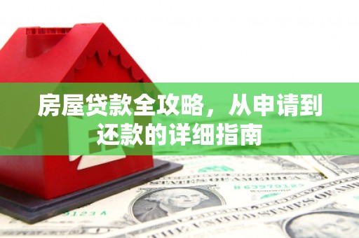 高县房屋贷款全攻略，从申请到还款的详细指南