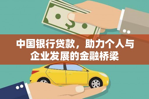高县中国银行贷款，助力个人与企业发展的金融桥梁
